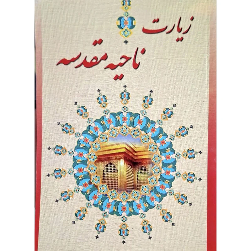 کتاب زیارت ناحیه مقدسه ترجمه مهدی الهی قمشه ای انتشارات قلم و اندیشه بسته 20 عددی