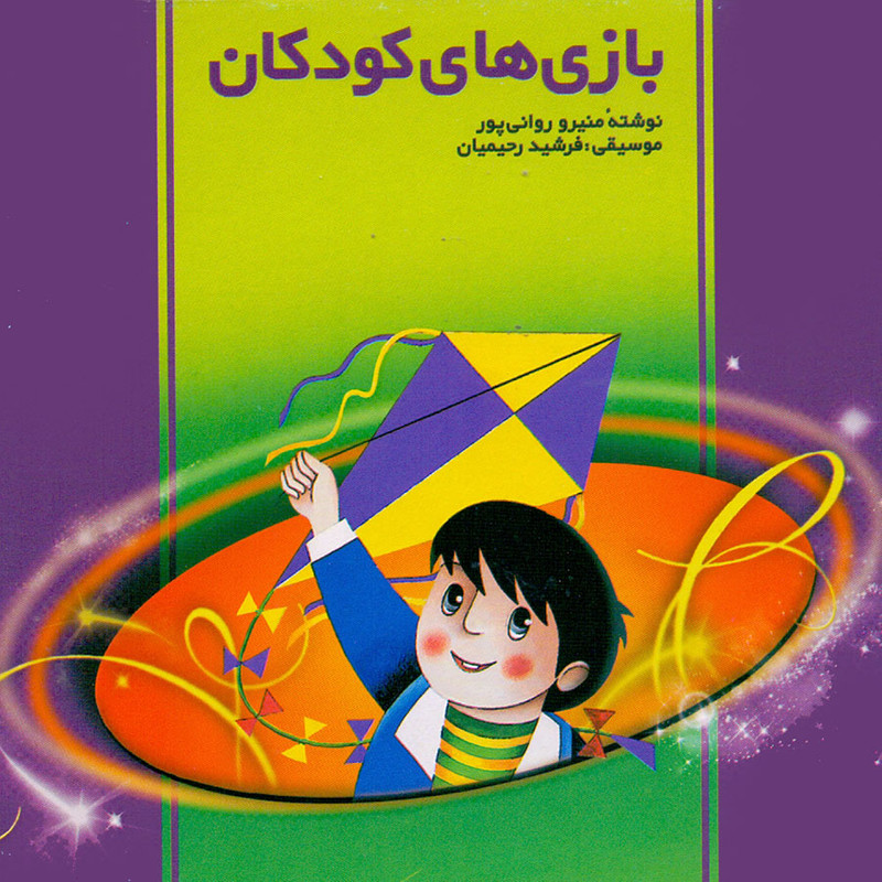 کتاب صوتی بازی های کودکان اثر منیرو روانی پور و فرشید رحیمیان