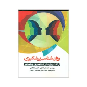 کتاب روان شناسی پیشگیری اثر جمعی از نویسندگان انتشارات گیتاتک 