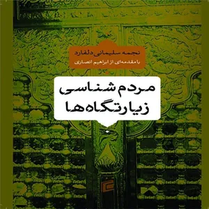 کتاب مردم شناسي زيارتگاه اثر نجمه سليماني دلفارد
انتشارات جامعه شناسان