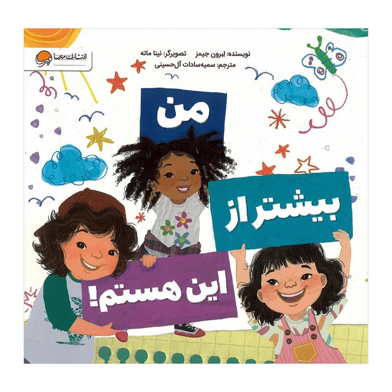 کتاب من بیشتر از این هستم اثر لبرون جیمز ترجمه سمیه سادات آل حسینی نشر مهرسا