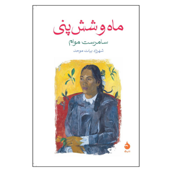 کتاب ماه و شش پنی اثر سامرست موام نشر ماهی