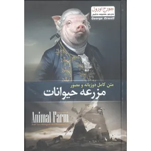 کتاب متن کامل دو زبانه و مصور مزرعه حیوانات اثر جورج اورول انتشارات آسمان علم