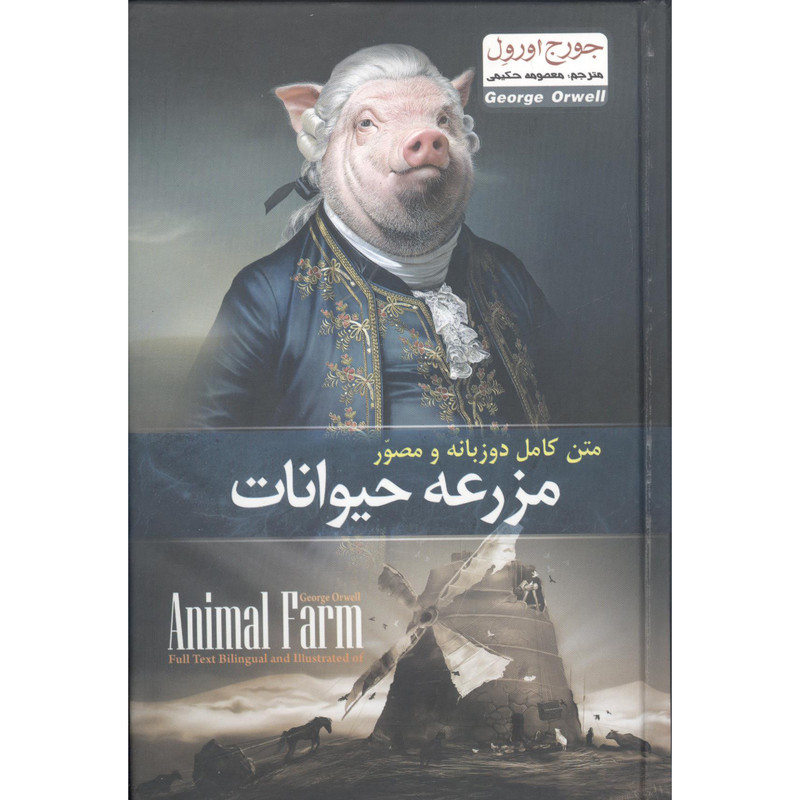 کتاب متن کامل دو زبانه و مصور مزرعه حیوانات اثر جورج اورول انتشارات آسمان علم
