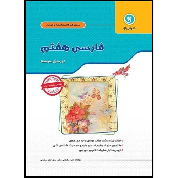 کتاب کار و تمرین فارسی هفتم اثر زهرا سلطانی مطلق و مهرانگیز سلمانی نشر گل واژه