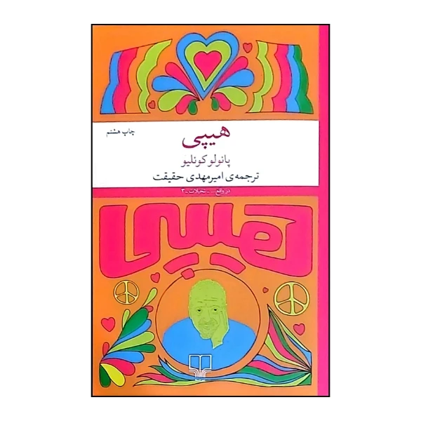 کتاب هیپی اثر پائولو کوئیلو ترجمه امیرمهدی حقیقت نشر چشمه