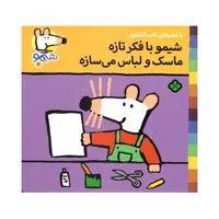 کتاب شیمو با فکر تازه ماسک و لباس می سازه اثر ناصر کشاورز انتشارات پنجره