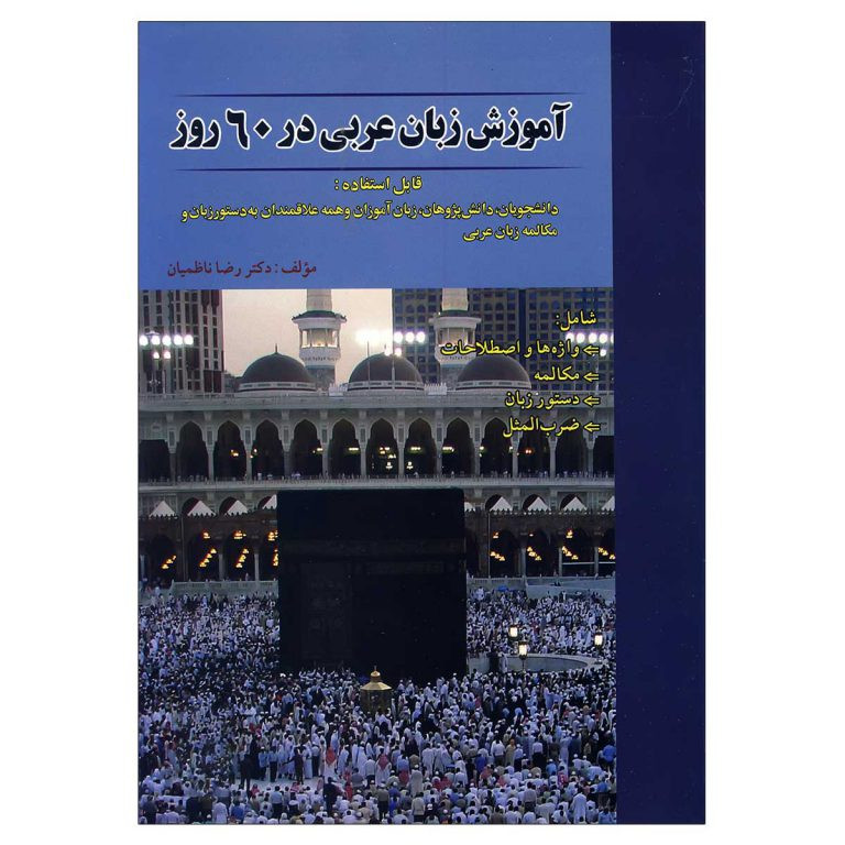 کتاب آموزش زبان عربی در 60 روز اثر دکتر رضا ناظمیان انتشارات نسل نوین