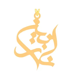 آویز گردنبند طلا 18 عیار زنانه الن نار مدل ELN2148