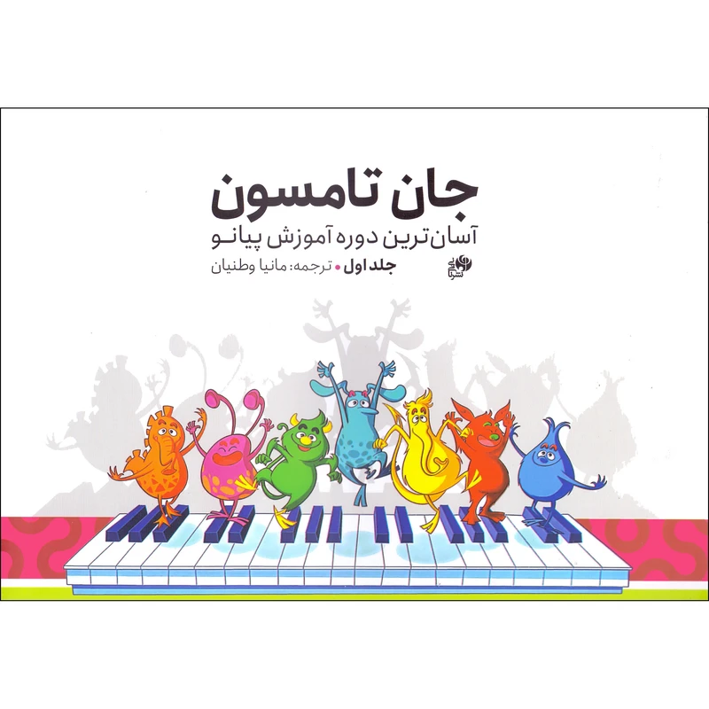 کتاب جان تامسون آسان ترین دوره آموزش پیانو اثر جان تامسون انتشارات نای و نی جلد 1