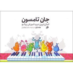 کتاب جان تامسون آسان ترین دوره آموزش پیانو اثر جان تامسون انتشارات نای و نی جلد 1