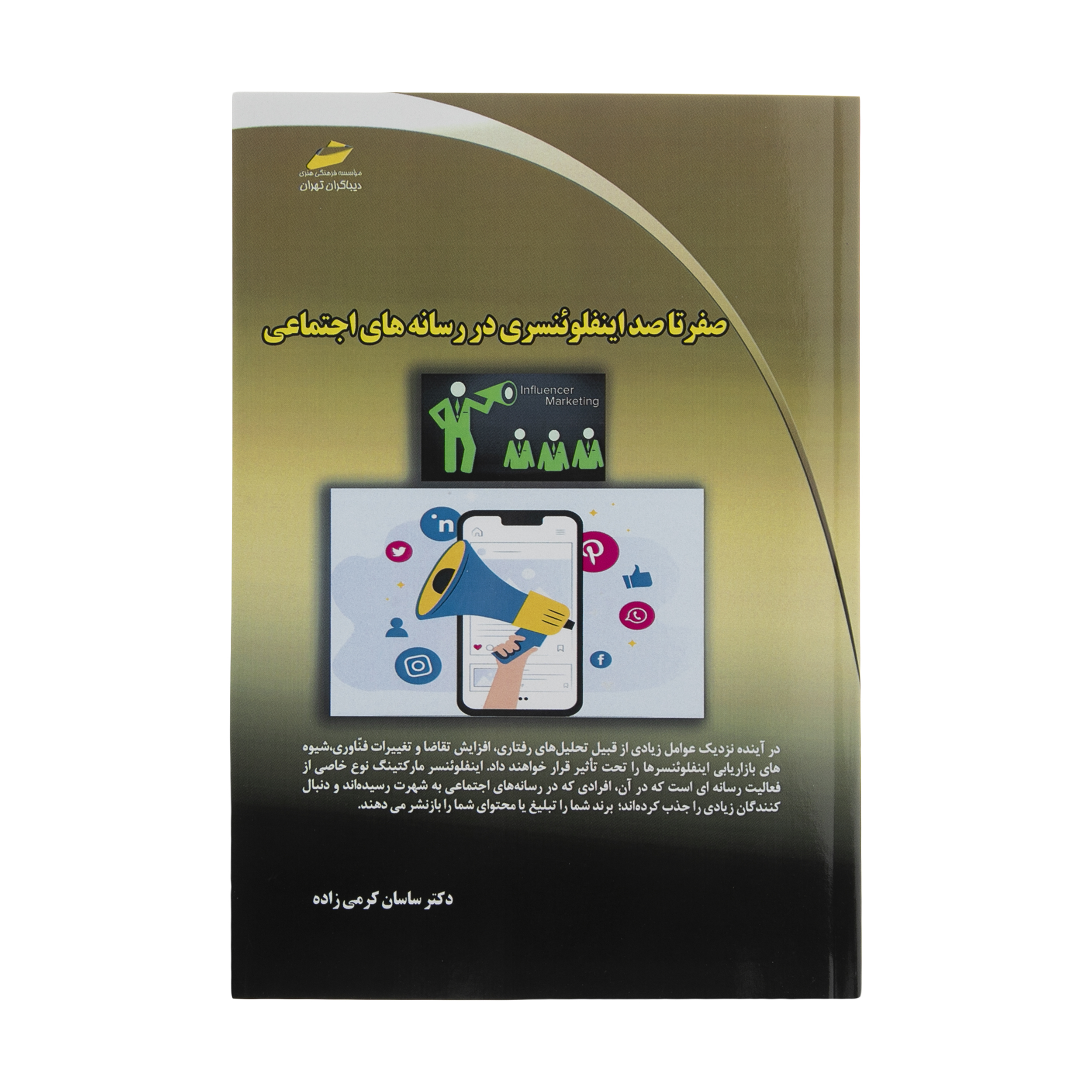 کتاب صفر تا صد اینفلوئنسری در رسانه های اجتماعی اثر دکتر ساسان کرمی زاده انتشارات دیباگران تهران