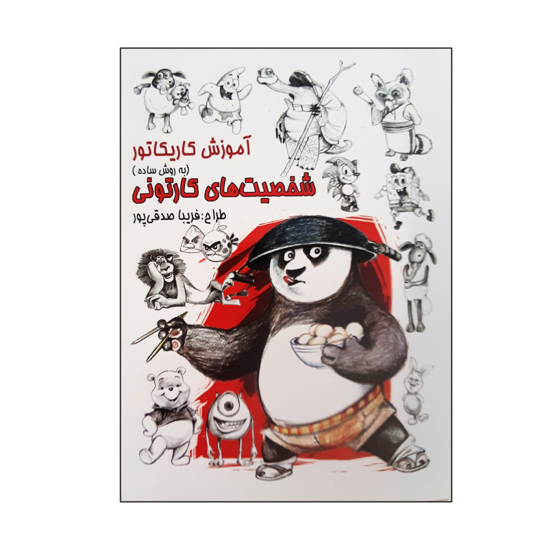 کتاب آموزش کاریکاتور به روش ساده شخصیت کارتونی اثر فریبا صدقی پور انتشارات رعنا جلد اول