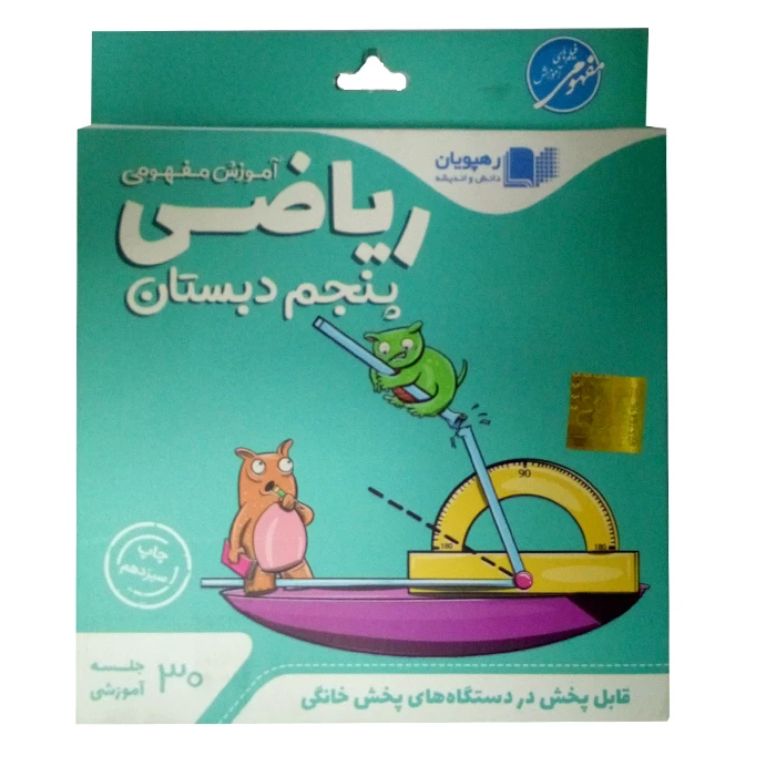 ویدئو آموزش ریاضی پنجم انتشارات رهپویان دانش و اندیشه 