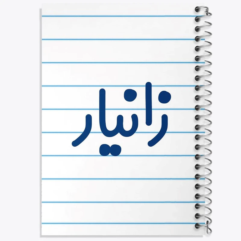 دفتر لیست خرید 50 برگ خندالو طرح زانیار کد 8246