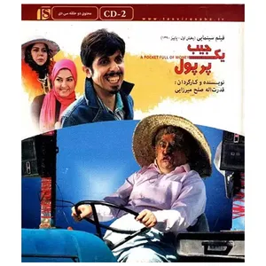 فیلم سینمایی یک جیب پر پول اثر قدرت اله صلح میرزایی
