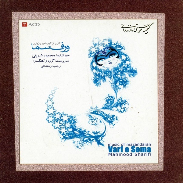 آلبوم موسیقی ورف سما اثر محمود شریفی