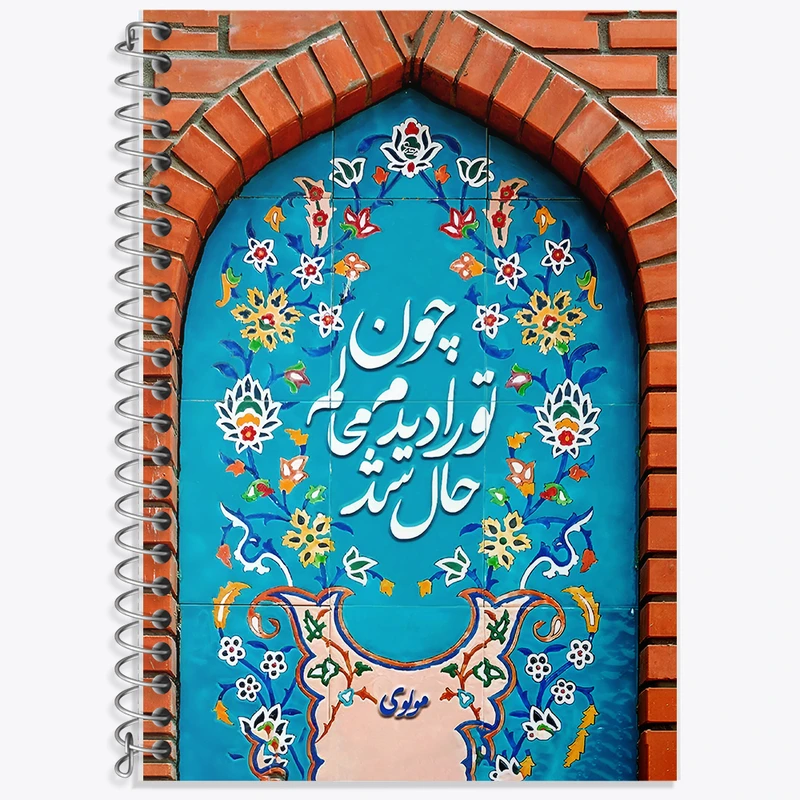 دفتر زبان 50 برگ خندالو مدل سه خط طرح چون تو را دیدم محالم حال شد کد F5029