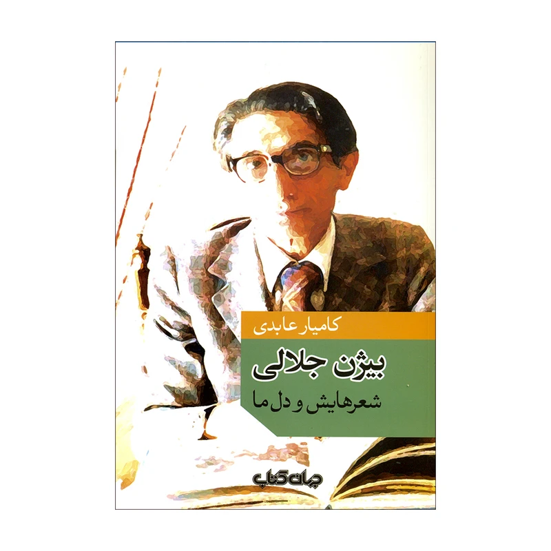 کتاب شعرهایش و دل ما اثر کامیار عابدی نشر جهان کتاب 