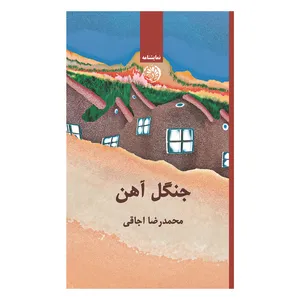 کتاب جنگل آهن اثر محمدرضا اجاقی نشر روزگار