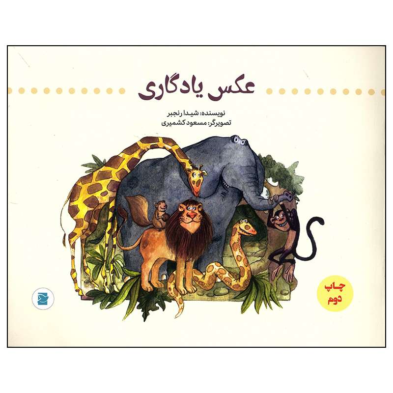 کتاب عکس یادگاری اثر شیدا رنجبر نشر علمی فرهنگی