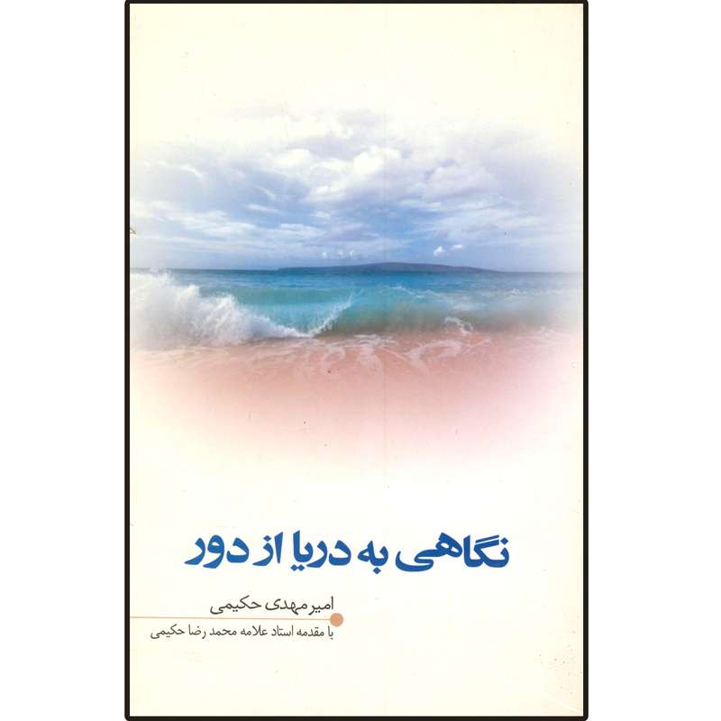 کتاب نگاهی به دریا از دور اثر محمد حکیمی انتشارات دلیل ما