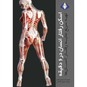 کتاب اسکن رفتار انسان در 6 دقیقه اثر چیس هیوز انتشارات دیموند بلورین
