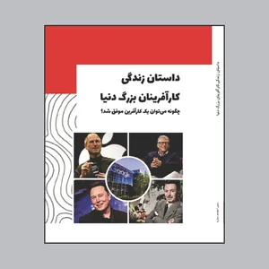 کتاب داستان زندگی کارآفرینان بزرگ دنیا چگونه می‌توان یک کارآفرین موفق شد؟ اثر سمیرا مقدم و ستاره خضری پور قرائی انتشارات فانوس دنیا