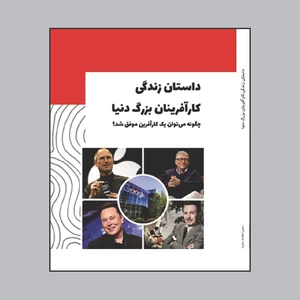 کتاب داستان زندگی کارآفرینان بزرگ دنیا چگونه می‌توان یک کارآفرین موفق شد؟ اثر سمیرا مقدم و ستاره خضری پور قرائی انتشارات فانوس دنیا