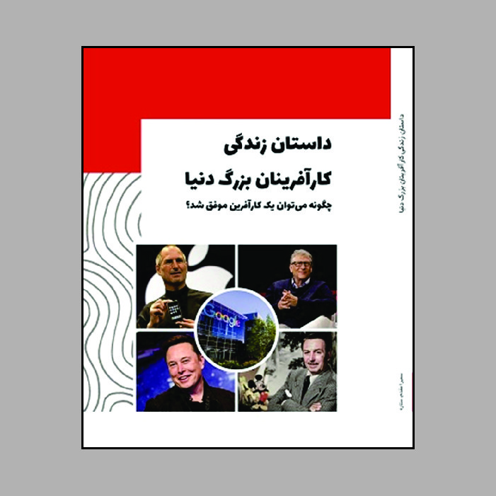 کتاب داستان زندگی کارآفرینان بزرگ دنیا چگونه می‌توان یک کارآفرین موفق شد؟ اثر سمیرا مقدم و ستاره خضری پور قرائی انتشارات فانوس دنیا