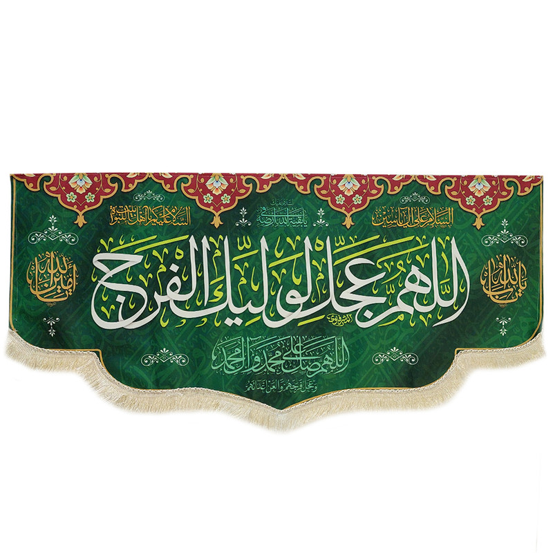 پرچم مدل اللهم عجل لولیک الفرج کد 01