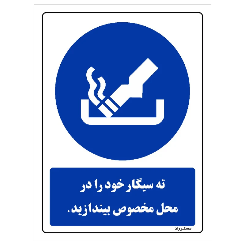 برچسب ایمنی مستر راد طرح ته سیگار خود را در محل مخصوص بیندازید مدل HSE-OSHA-0297