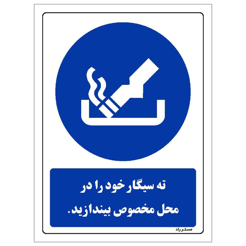 برچسب ایمنی مستر راد طرح ته سیگار خود را در محل مخصوص بیندازید مدل HSE-OSHA-0297