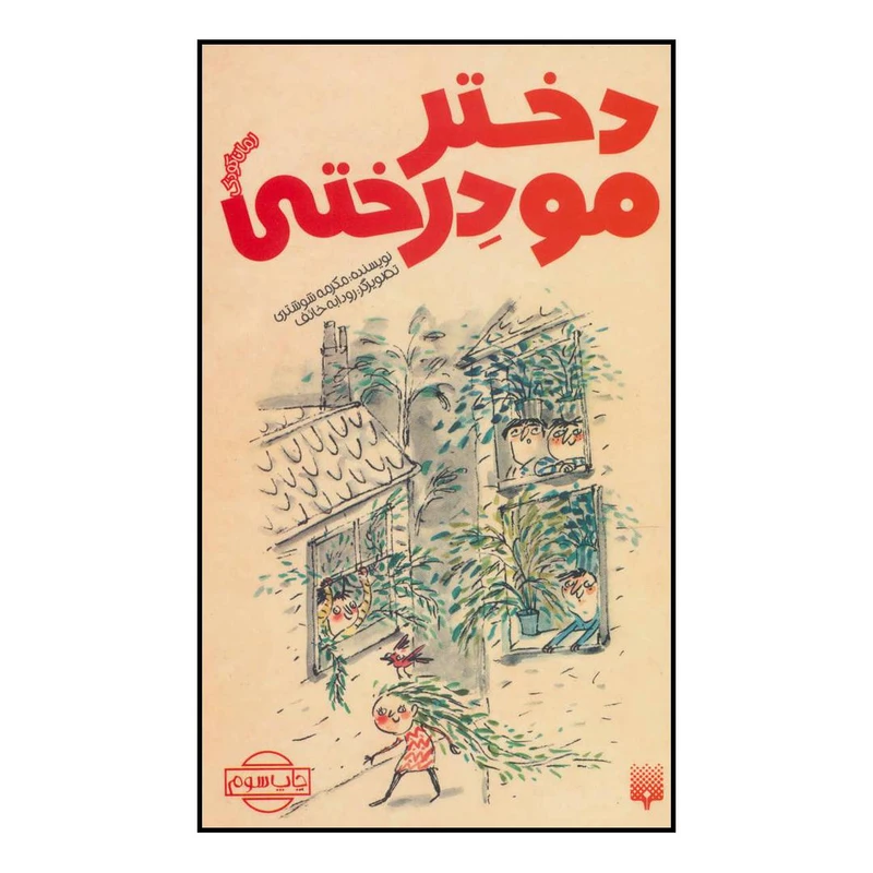 کتاب دختر مو درختی اثر مکرمه شوشتری انتشارات پیدایش