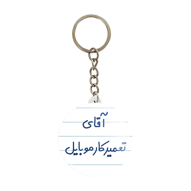 جاکلیدی خندالو مدل آقای تعمیرکار موبایل کد 7751