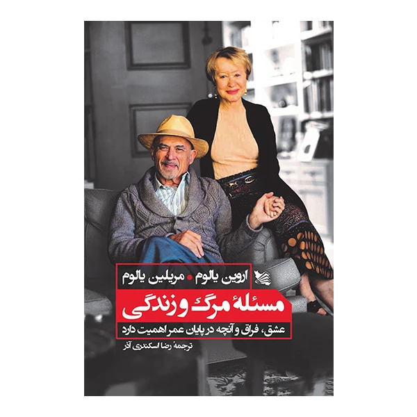 کتاب مسئله مرگ و زندگی از اروین و مریلین یالوم انتشارات گوتنبرگ 