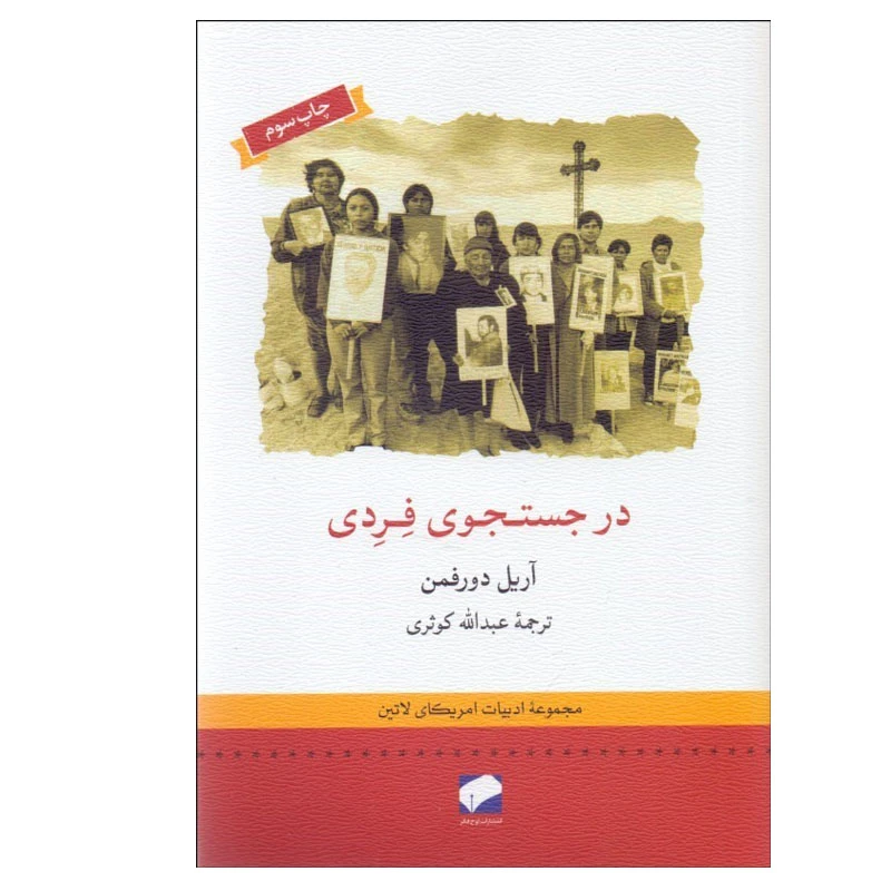 کتاب در جستجوي فردي اثر آريل دورفمن نشر لوح فکر