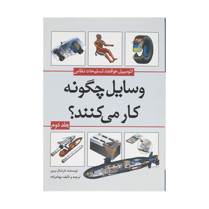 کتاب وسایل چگونه کار می‌کنند؟ اثر مارشال برین انتشارات سبزان جلد 2