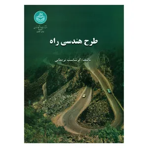 کتاب طرح هندسی راه اثر گرشاسب نریمانی نشر دانشگاه تهران