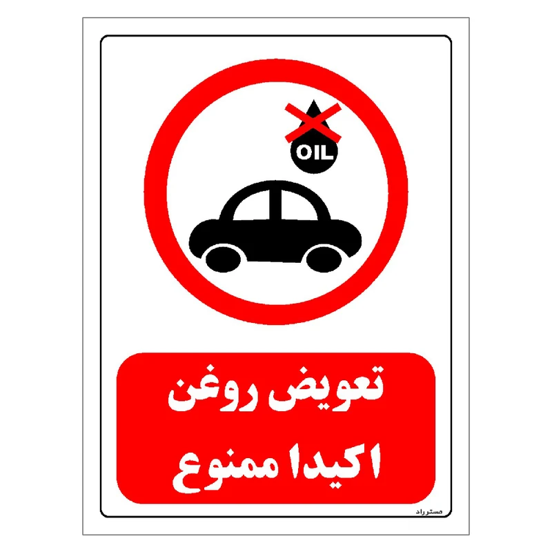 برچسب ایمنی مستر راد طرح تعویض روغن اکیدا ممنوع مدل HSE-OSHA-0268