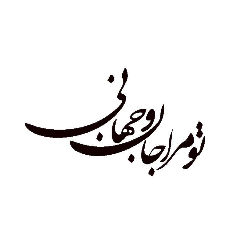 استیکر طرح تو مرا جان و جهانی کد K3500