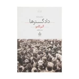 کتاب نمایشنامه دادگسترها اثر آلبر کامو