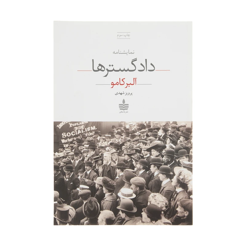کتاب نمایشنامه دادگسترها اثر آلبر کامو