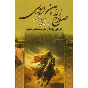 کتاب صلاح الدين ايوبی و فرقه ی اسماعيليه اثر جرجی زيدان انتشارات وستا