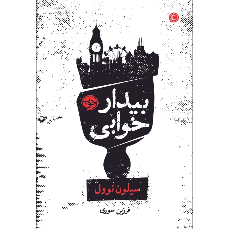 کتاب بیدارخوابی اثر سیلون نوول نشر خوب