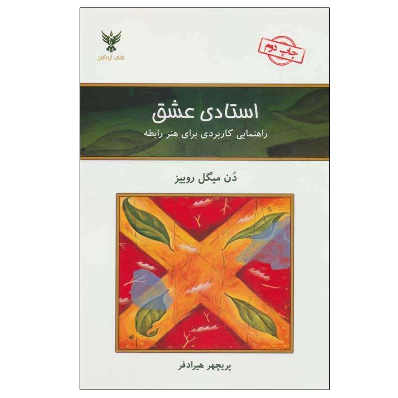 کتاب استادی عشق  اثر دن میگل روییز نشر کلک آزادگان