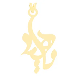 آویز گردنبند طلا 18 عیار زنانه الن نار مدل ELN3440