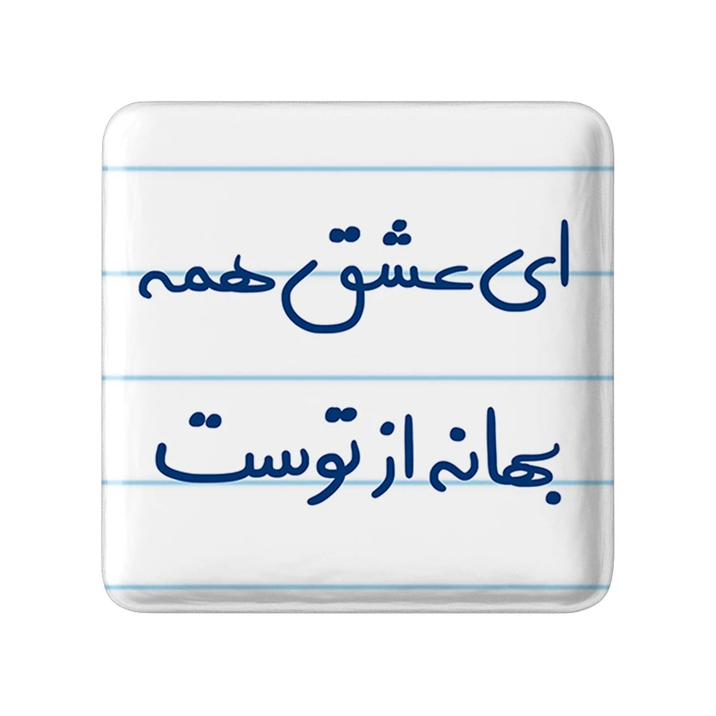 مگنت خندالو طرح ای عشق همه بهانه از توست کد 5669