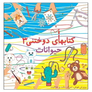 کتاب دوختنی حیوانات پرورش هوش تمرکز دقت خلاقیت اثر م محمددوست انتشارات کاردستی جلد 3