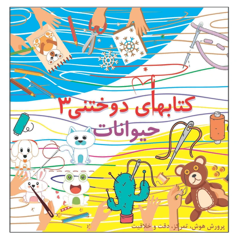 کتاب دوختنی حیوانات پرورش هوش تمرکز دقت خلاقیت اثر م محمددوست انتشارات کاردستی جلد 3